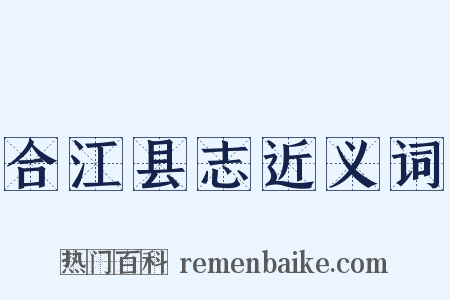 合江县志近义词是什么意思的图片